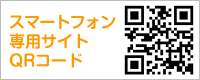 スマートフォン専用サイトQRコード